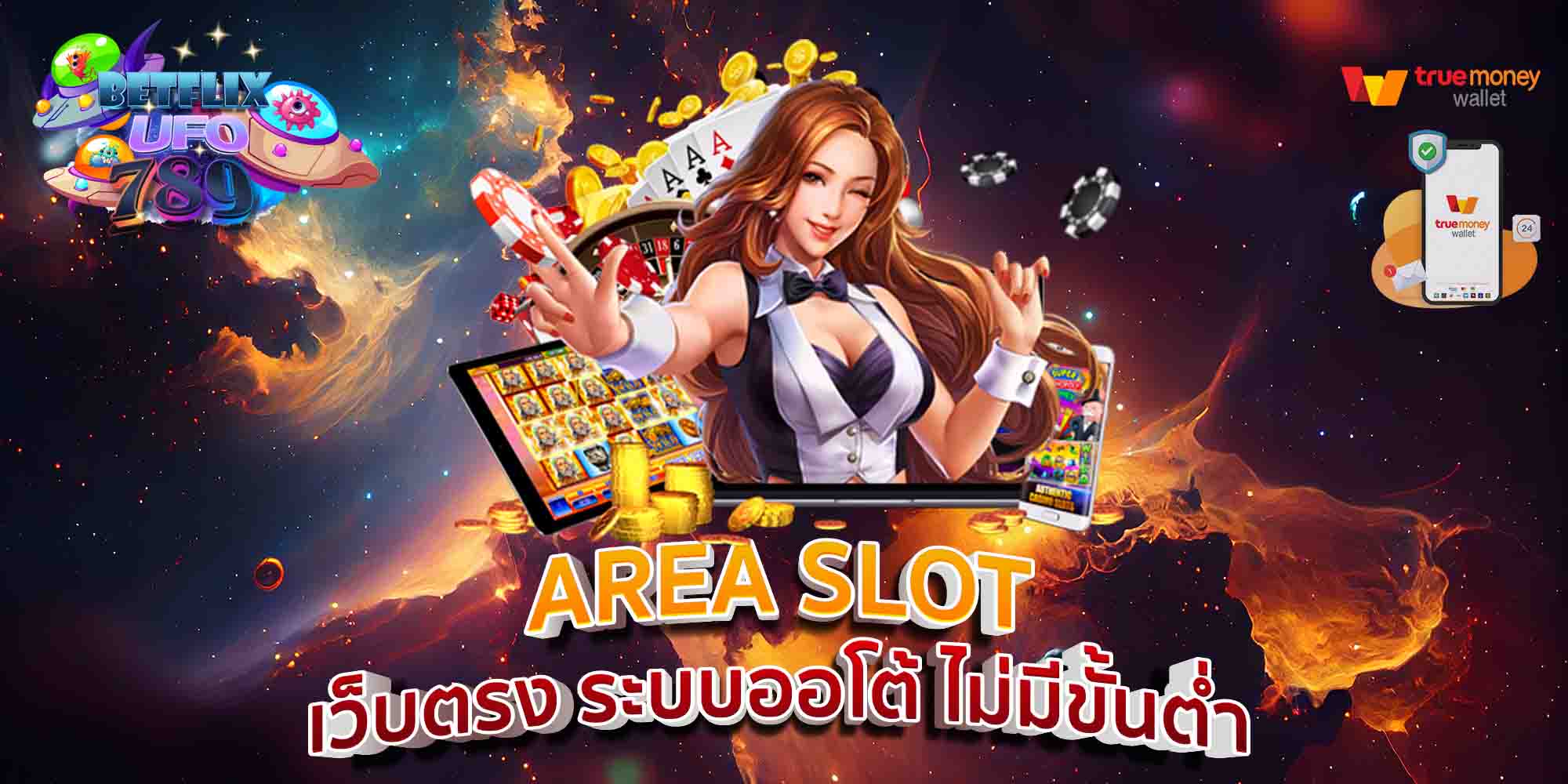 AREA-SLOT-เว็บตรง-ระบบออโต้-ไม่มีขั้นต่ำ