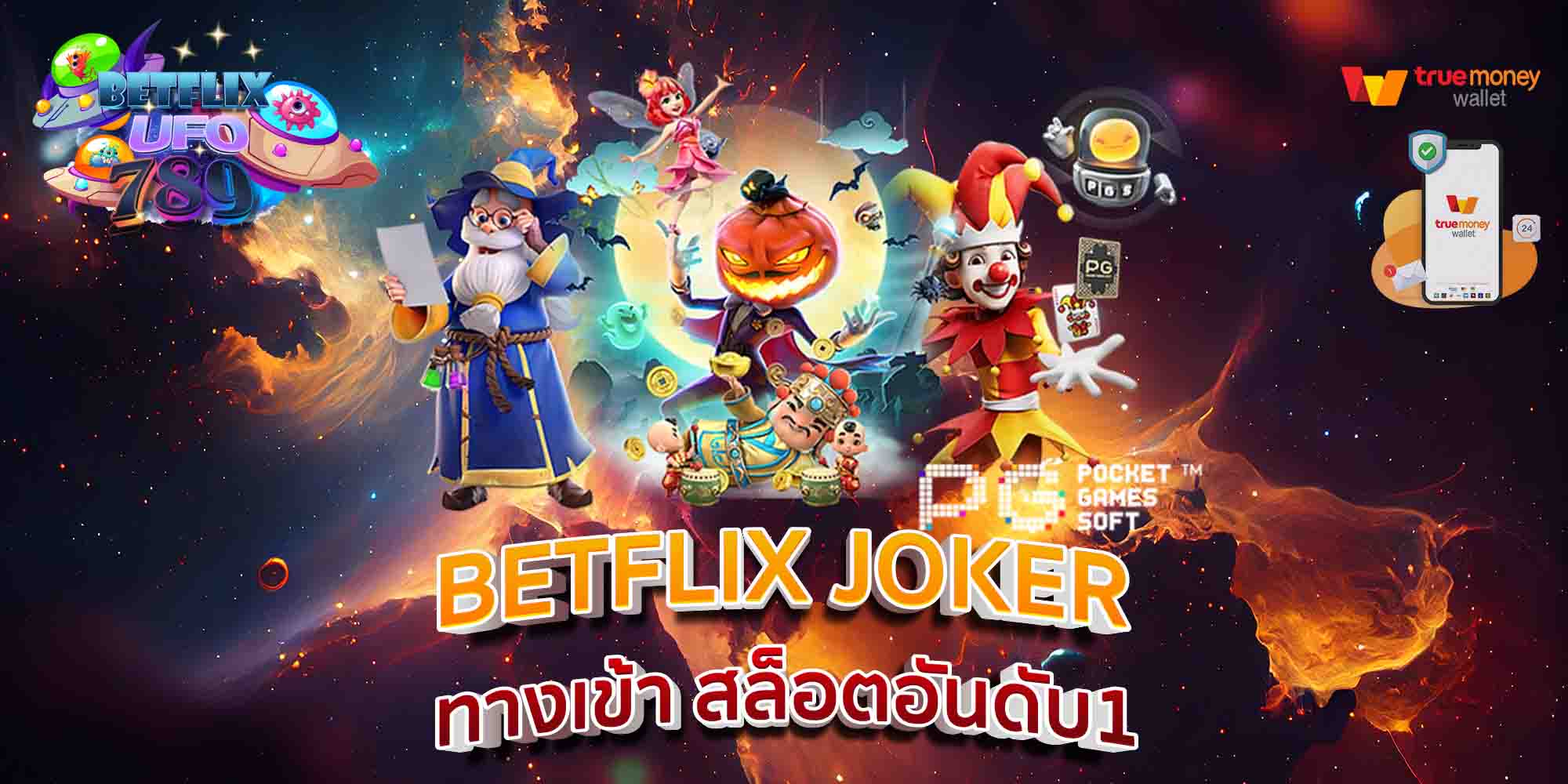 BETFLIX-JOKER-ทางเข้า-สล็อตอันดับ1