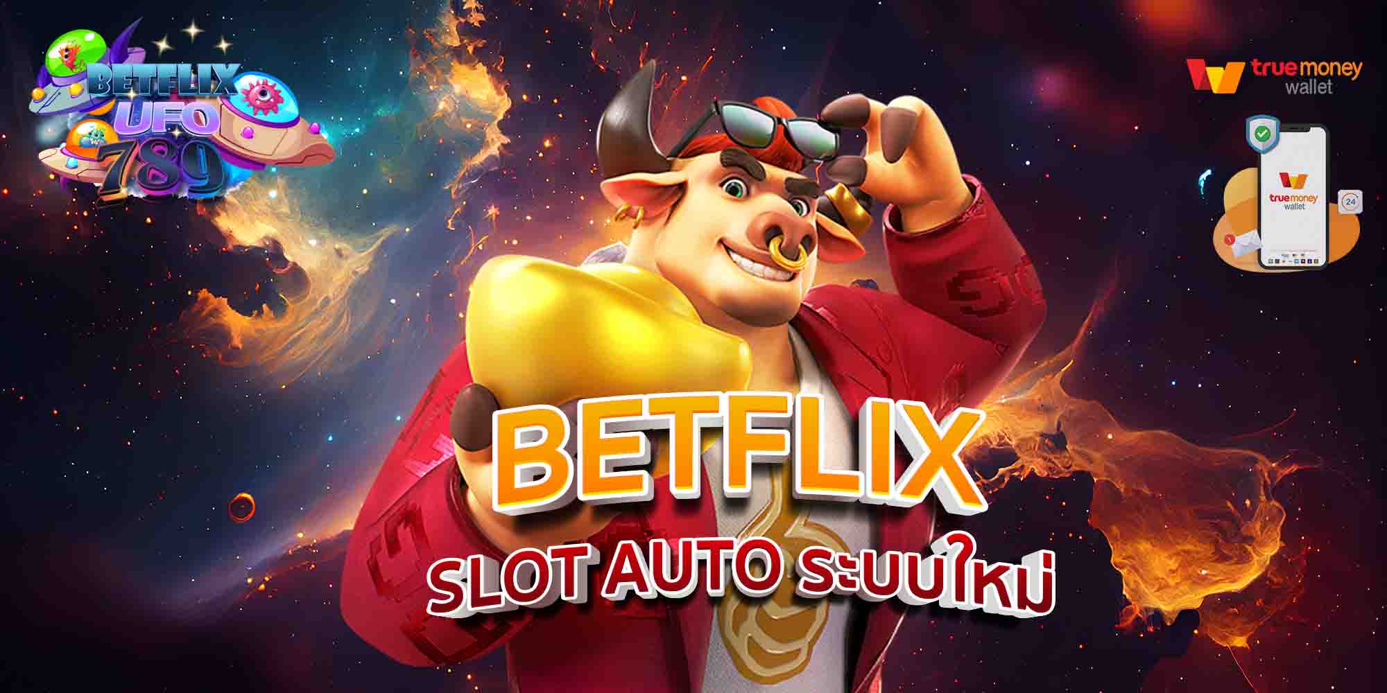 BETFLIX-SLOT-AUTO-ระบบใหม่