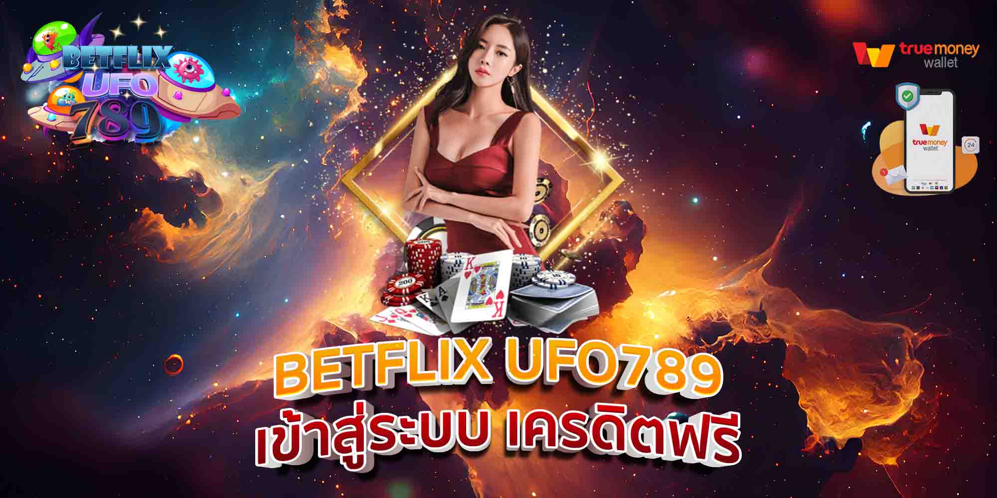 BETFLIX-UFO789-เข้าสู่ระบบ-เครดิตฟรี