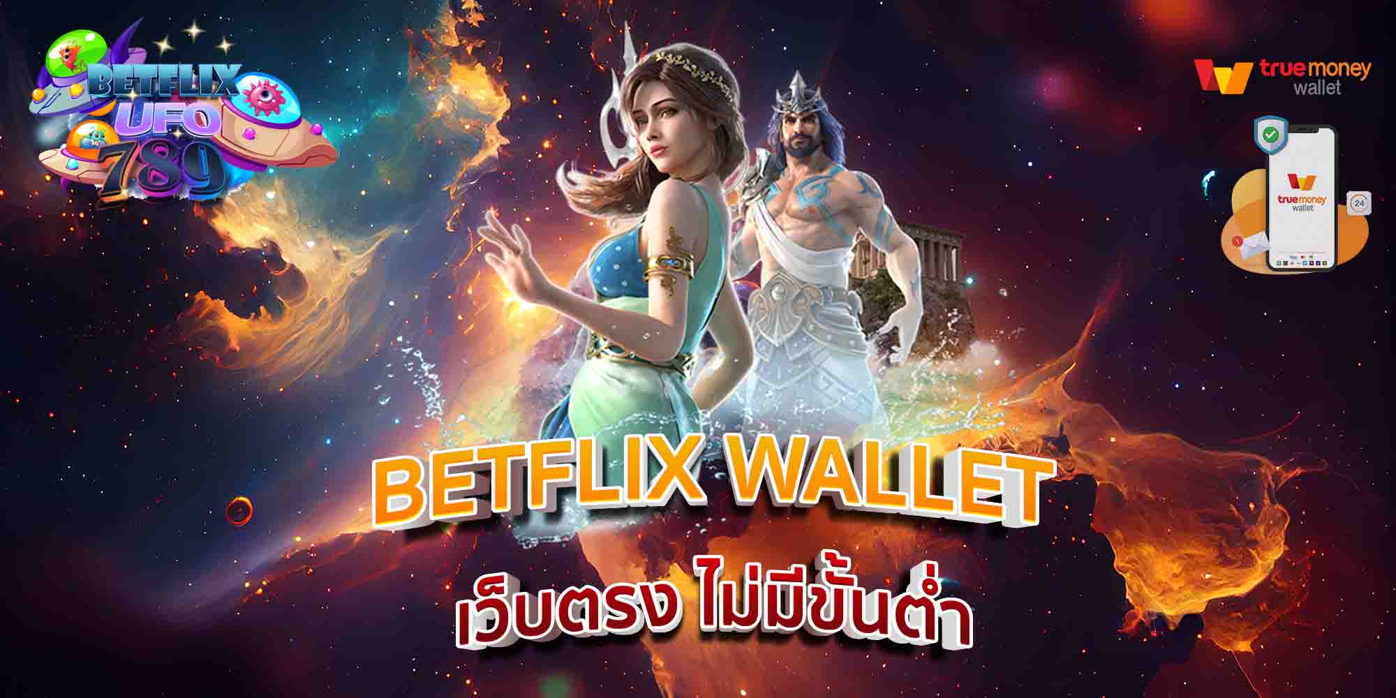 BETFLIX-WALLET-เว็บตรง-ไม่มีขั้นต่ำ