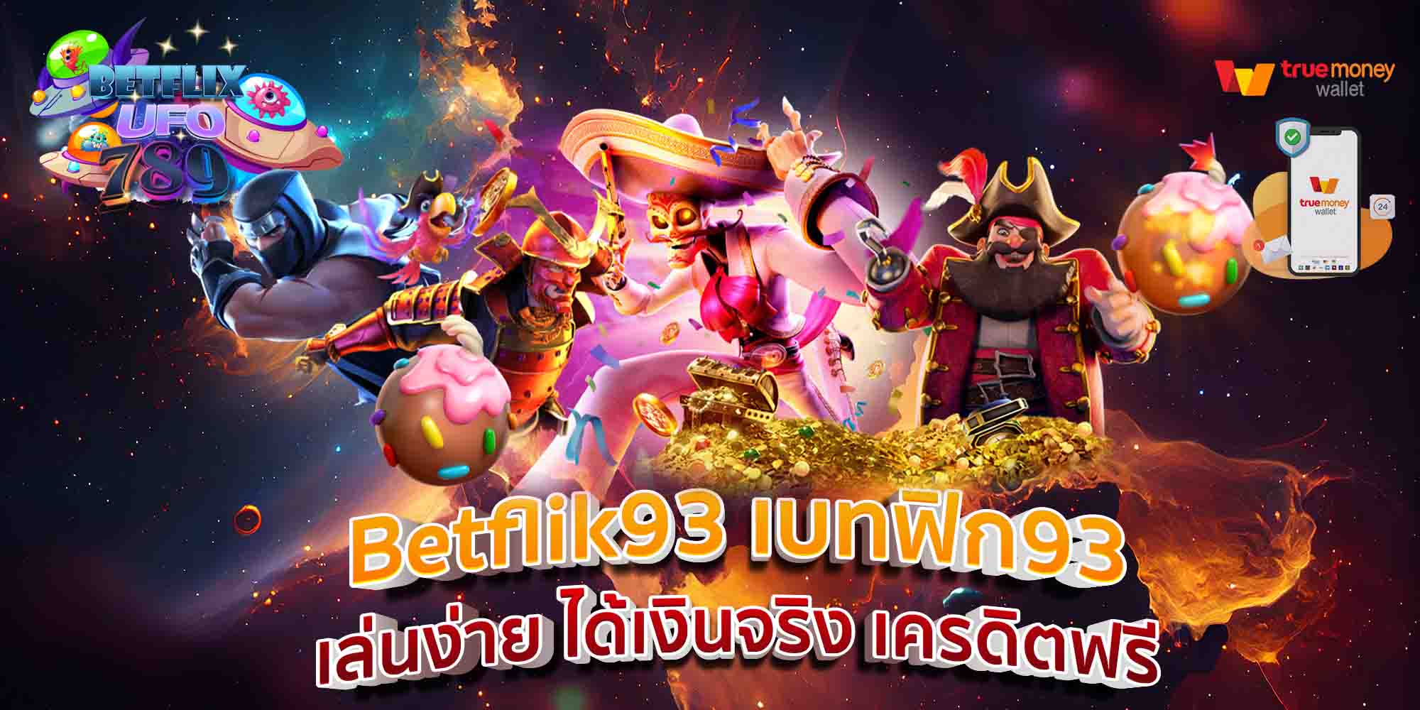 Betflik93-เบทฟิก93-เล่นง่าย-ได้เงินจริง-เครดิตฟรี