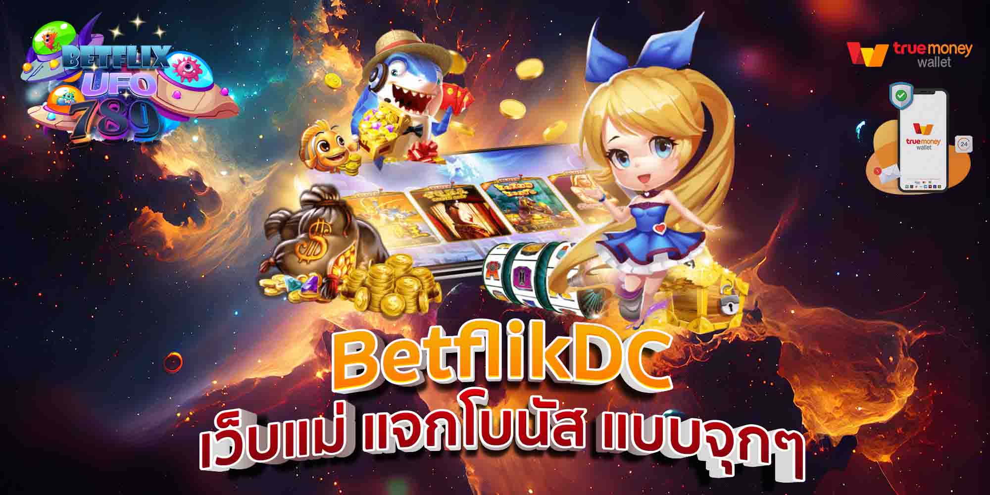 BetflikDC-เว็บแม่-แจกโบนัส-แบบจุกๆ