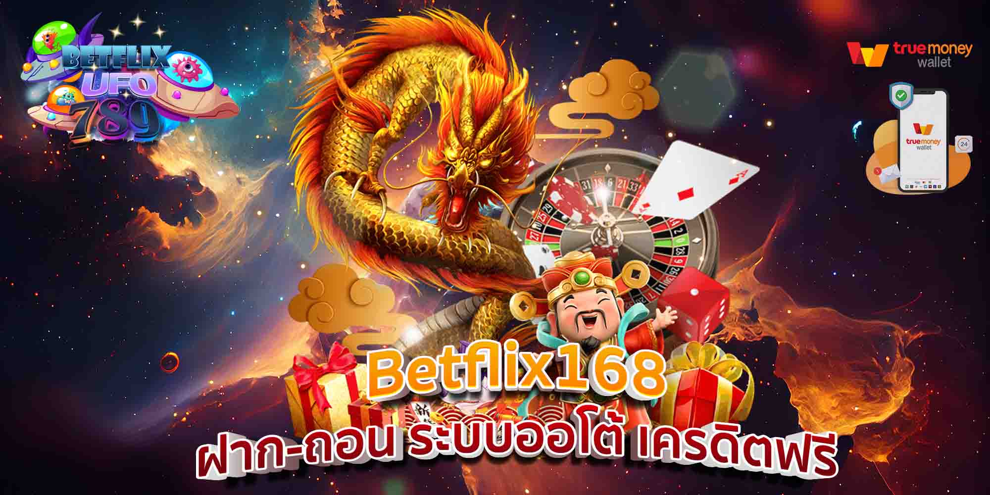 Betflix168-ฝาก-ถอน-ระบบออโต้-เครดิตฟรี