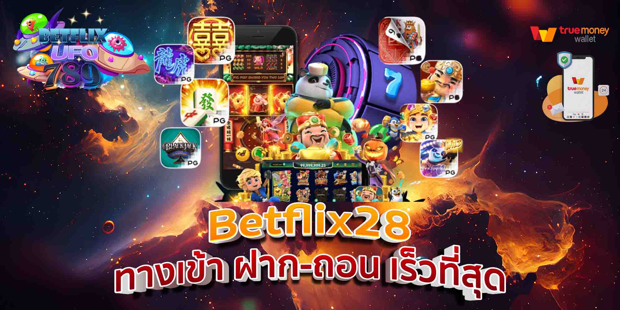 Betflix28-ทางเข้า-ฝาก-ถอน-เร็วที่สุด