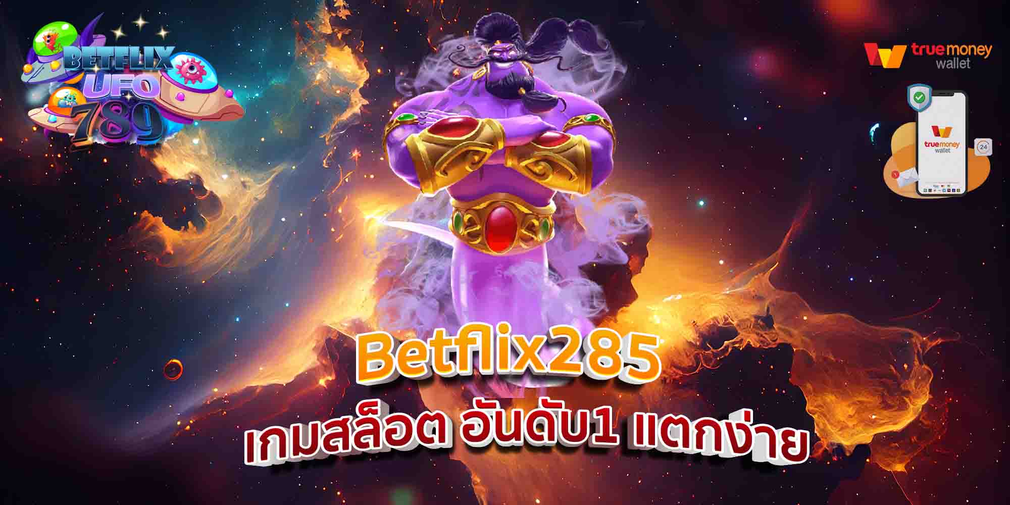 Betflix285-เกมสล็อต-อันดับ1-แตกง่าย