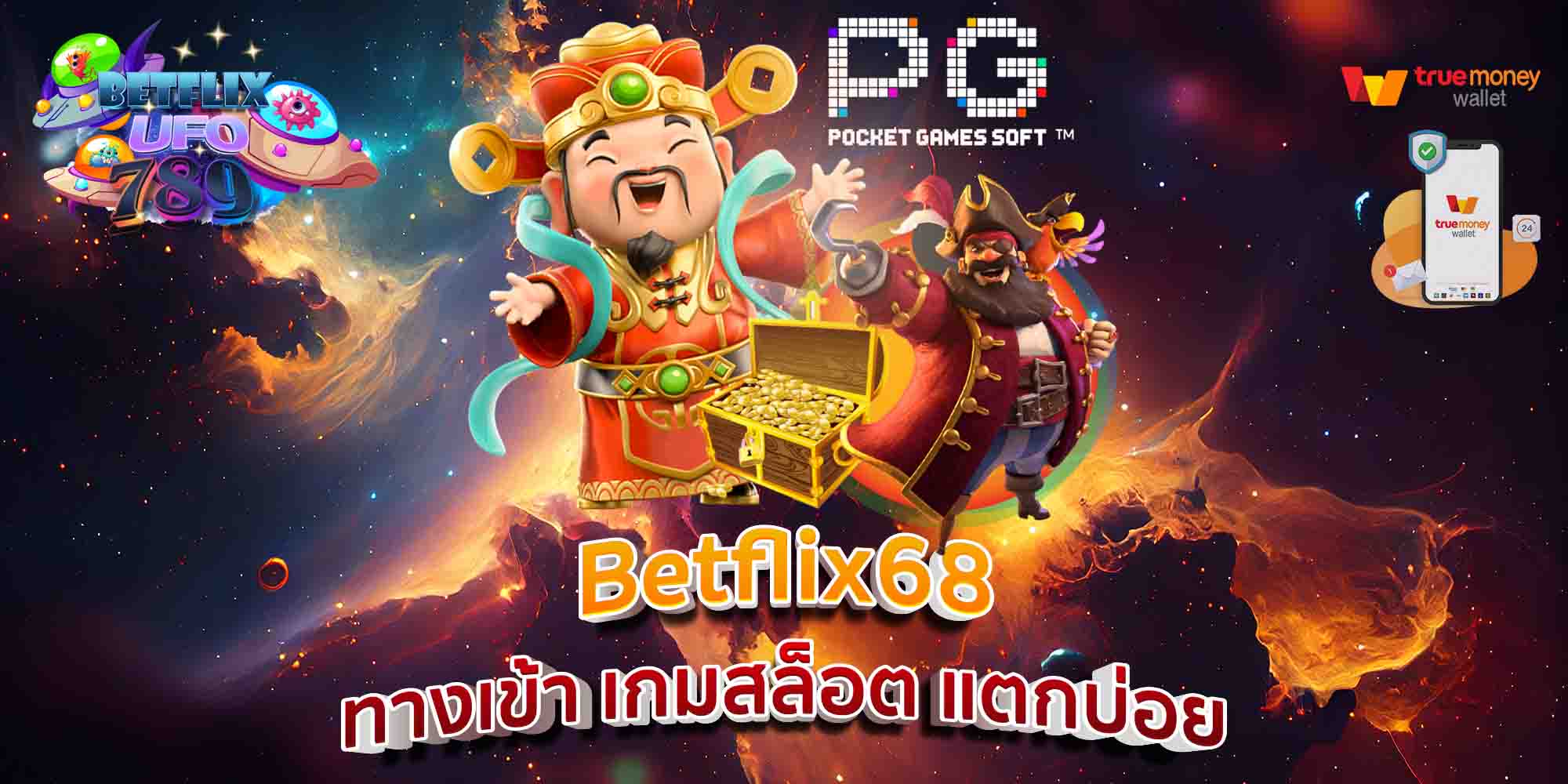 Betflix68-ทางเข้า-เกมสล็อต-แตกบ่อย