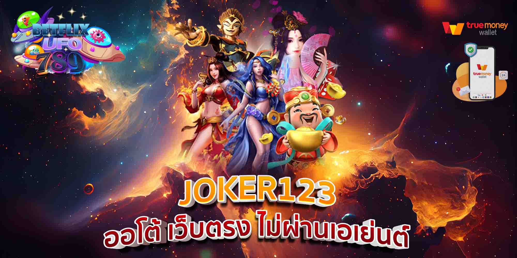 JOKER123-ออโต้-เว็บตรง-ไม่ผ่านเอเย่นต์