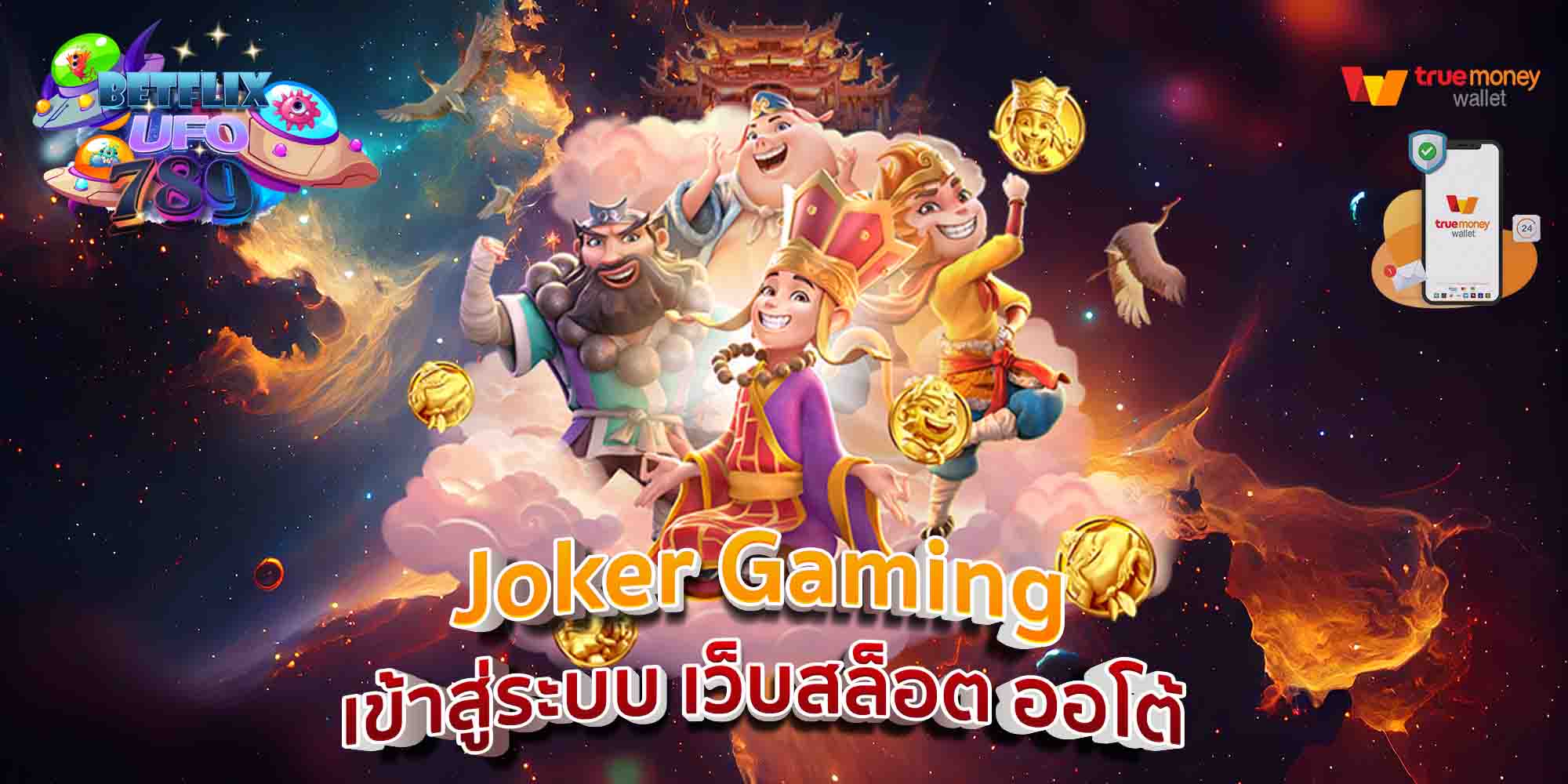 Joker-Gaming-เข้าสู่ระบบ-เว็บสล็อต-ออโต้