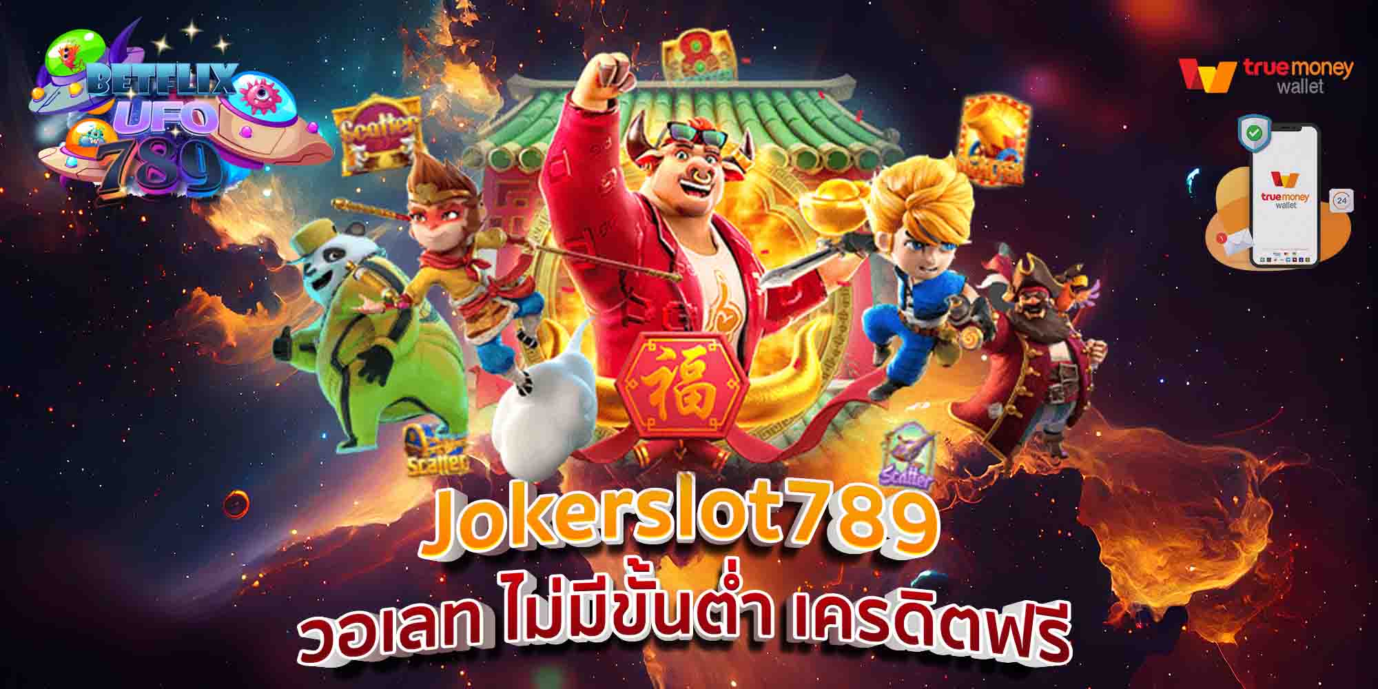 Jokerslot789-วอเลท-ไม่มีขั้นต่ำ-เครดิตฟรี