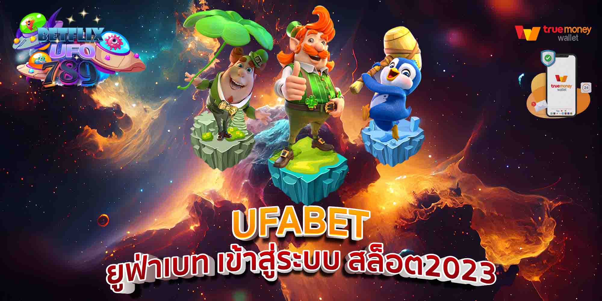 UFABET-ยูฟ่าเบท-เข้าสู่ระบบ-สล็อต2023