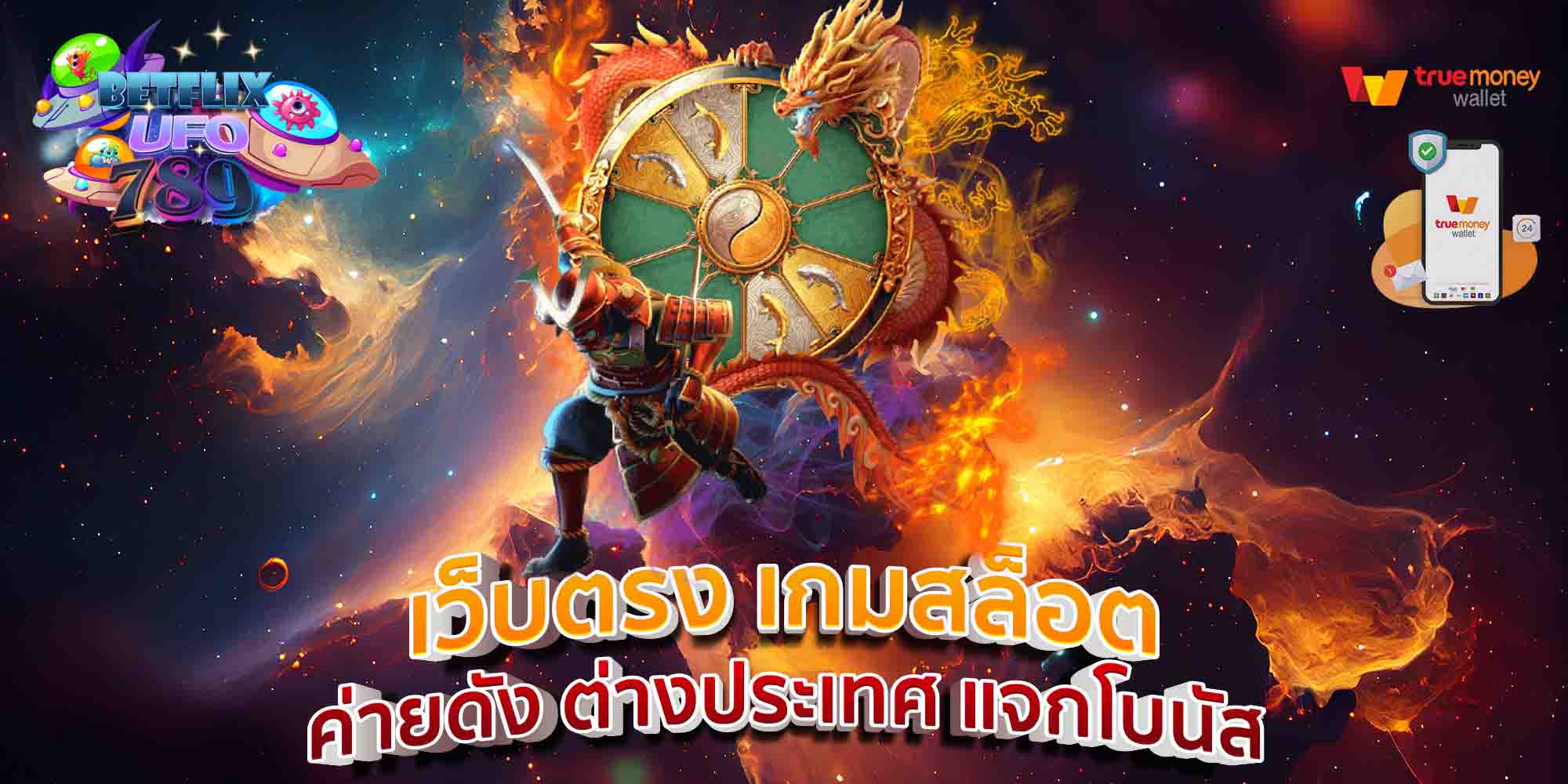 เว็บตรง-เกมสล็อต-ค่ายดัง-ต่างประเทศ-แจกโบัส-1