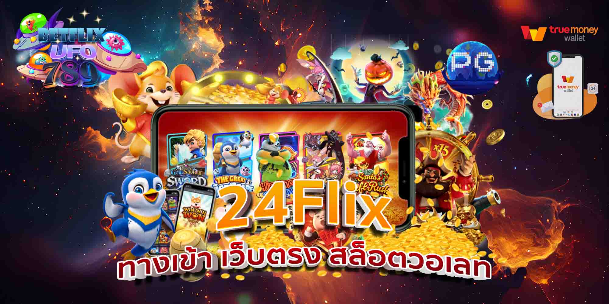 24Flix-ทางเข้า-เว็บตรง-สล็อตวอเลท