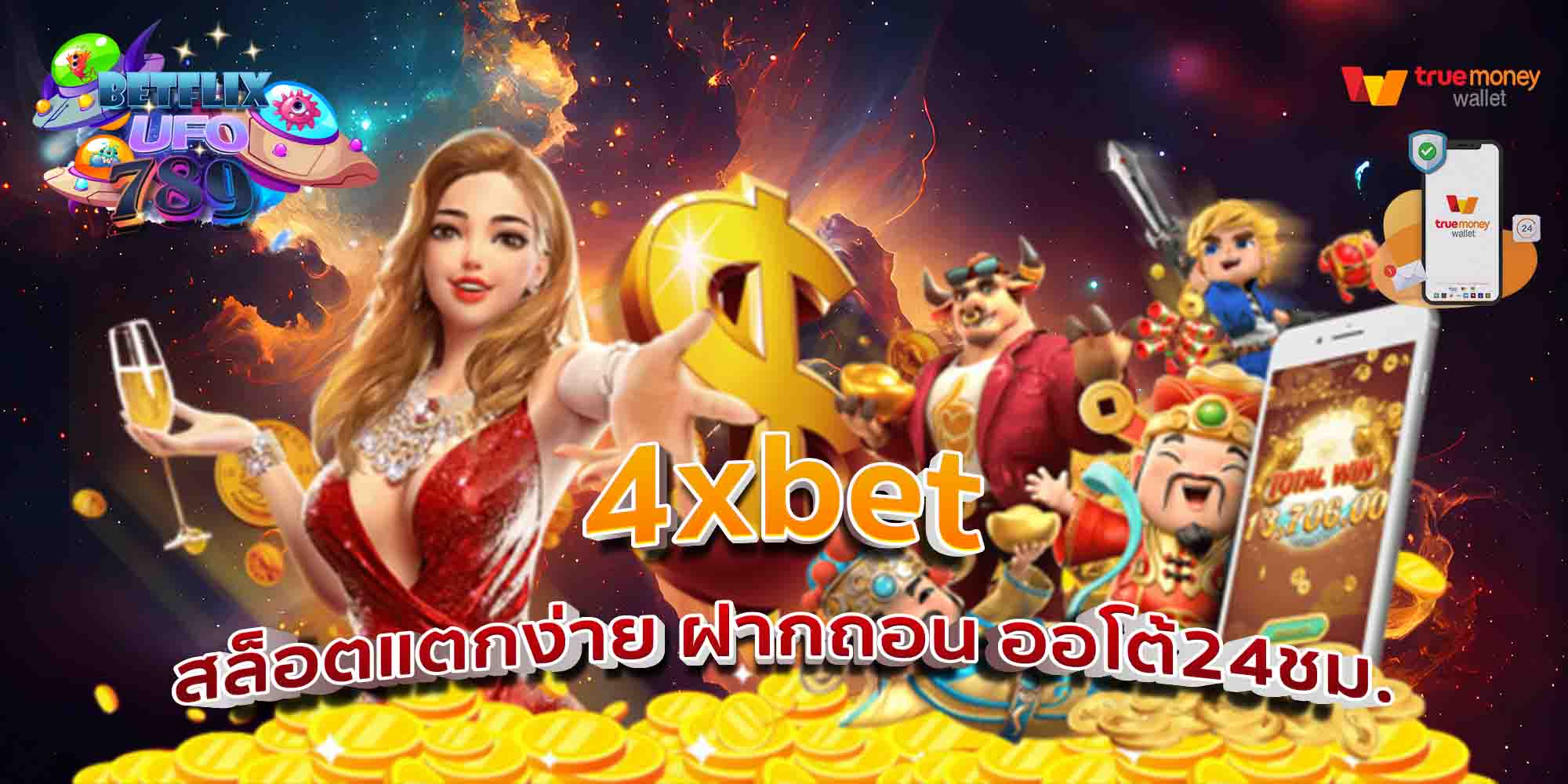 4xbet-สล็อตแตกง่าย-ฝากถอน-ออโต้24ชม