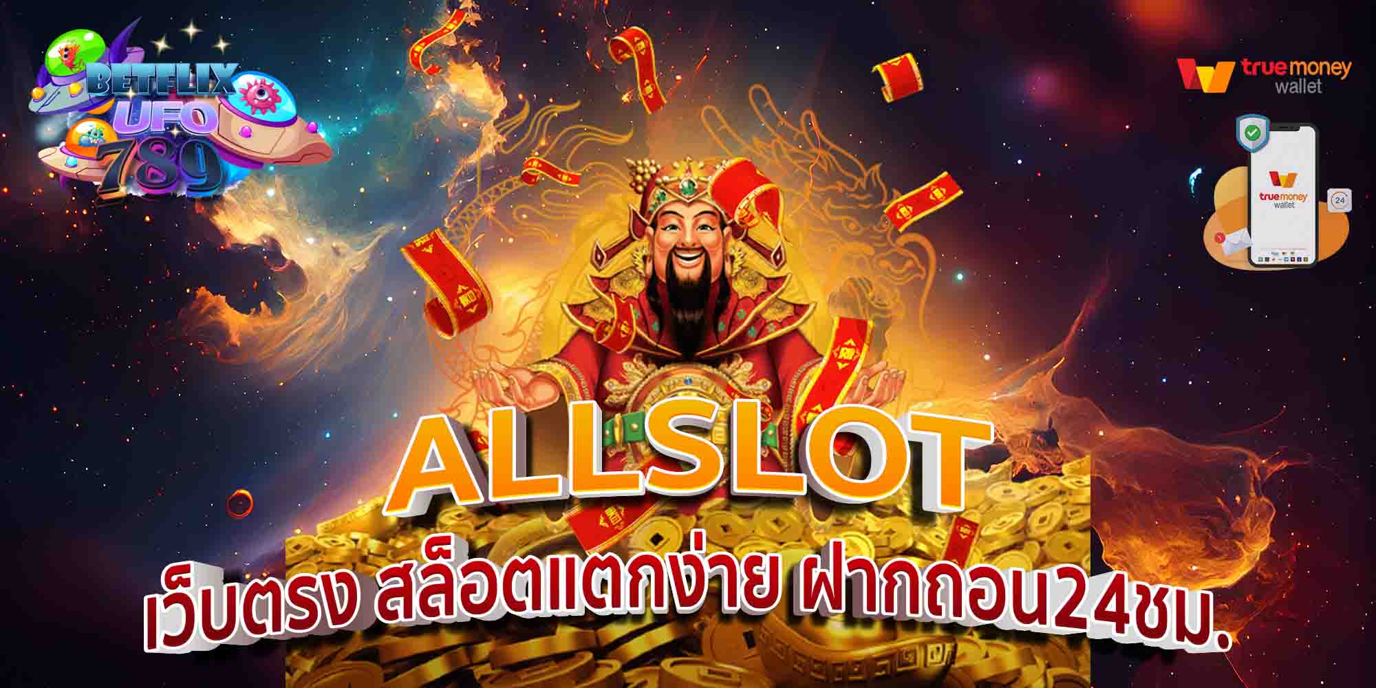 ALLSLOT-เว็บตรง-สล็อตแตกง่าย-ฝากถอน24ชม