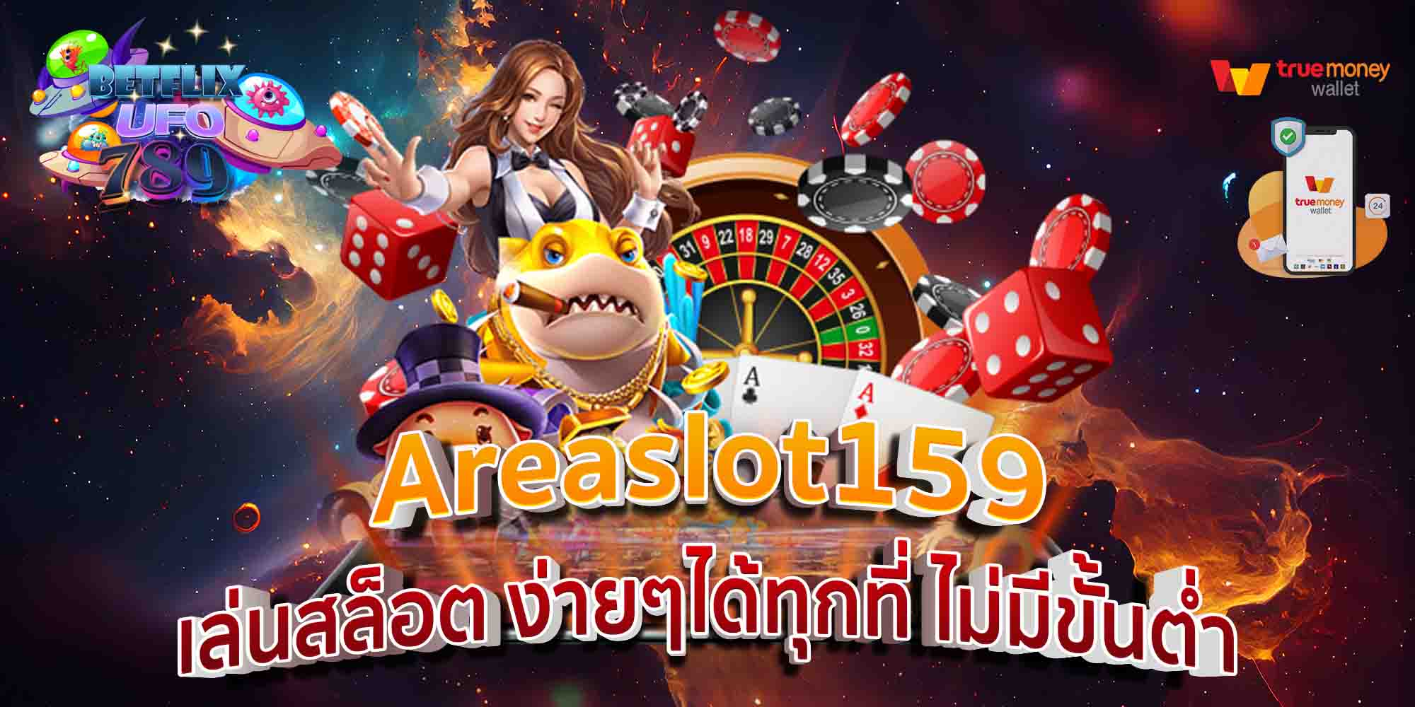 Areaslot159-เล่นสล็อต-ออโต้-ไม่มีขั้นต่ำ