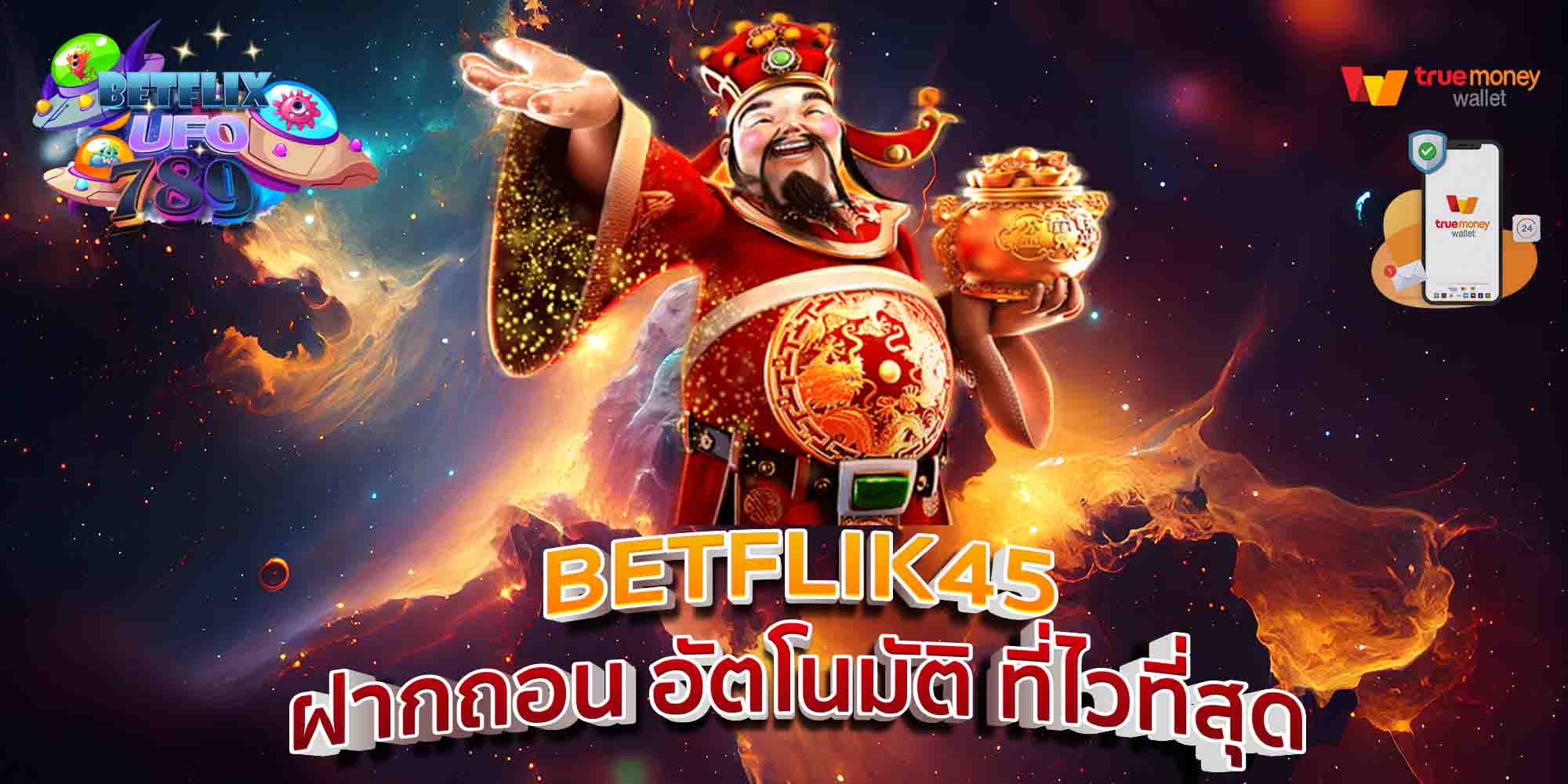 BETFLIK45-ฝากถอน-อัตโนมัติ-ที่ไวที่สุด