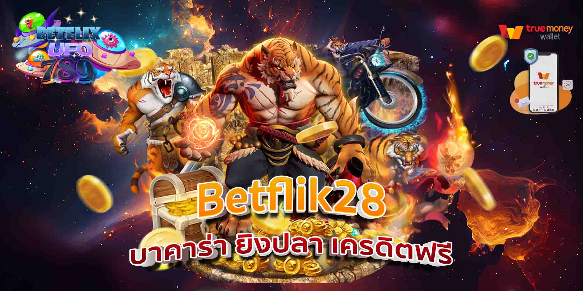 Betflik28-บาคาร่า-ยิงปลา-เครดิตฟรี