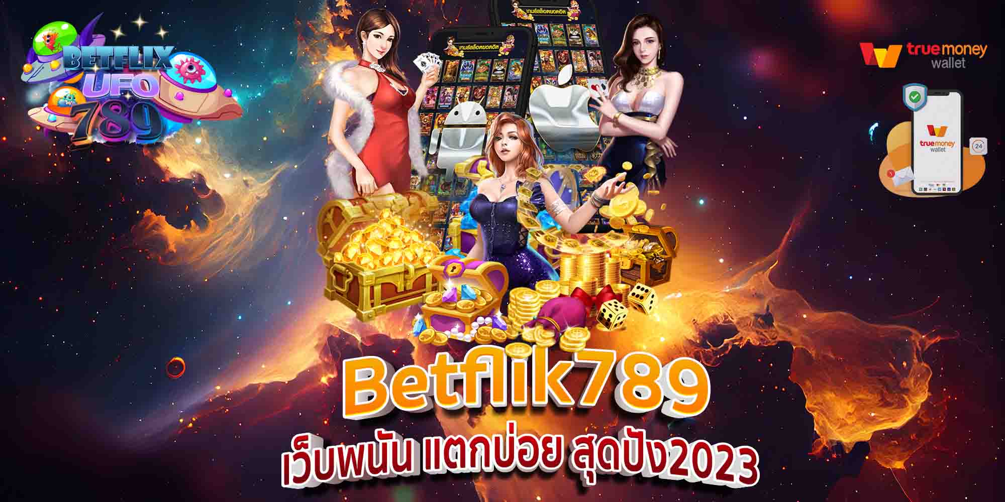 Betflik789-เว็บพนัน-แตกบ่อย-สุดปัง2023