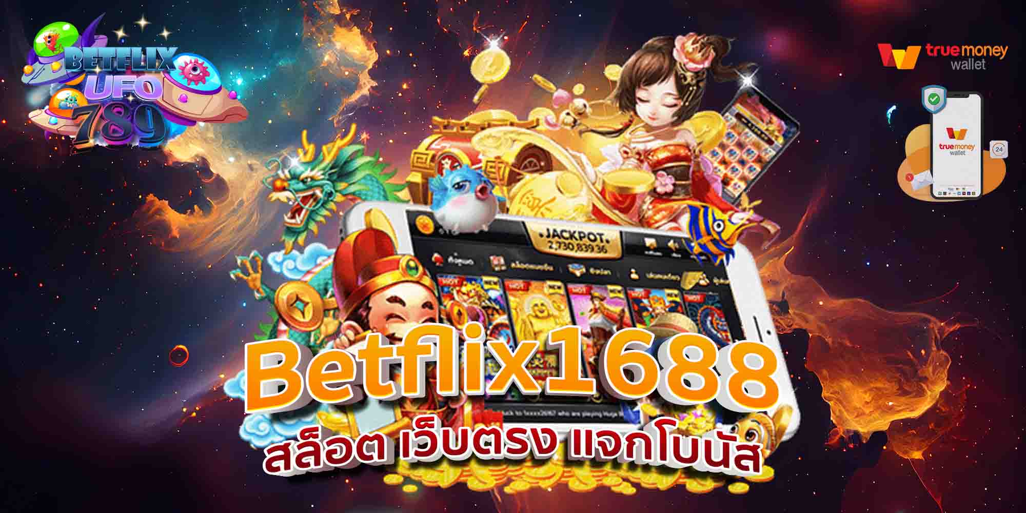 Betflix1688-สล็อต-เว็บตรง-แจกโบนัส