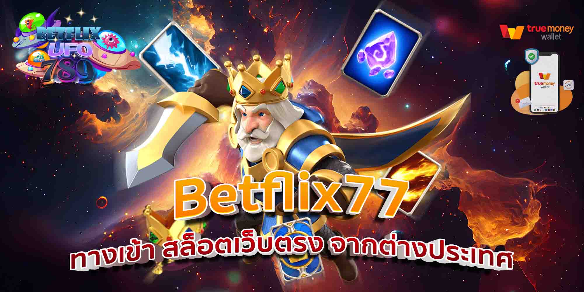 Betflix77-ทางเข้า-สล็อตเว็บตรง-จากต่างประเทศ