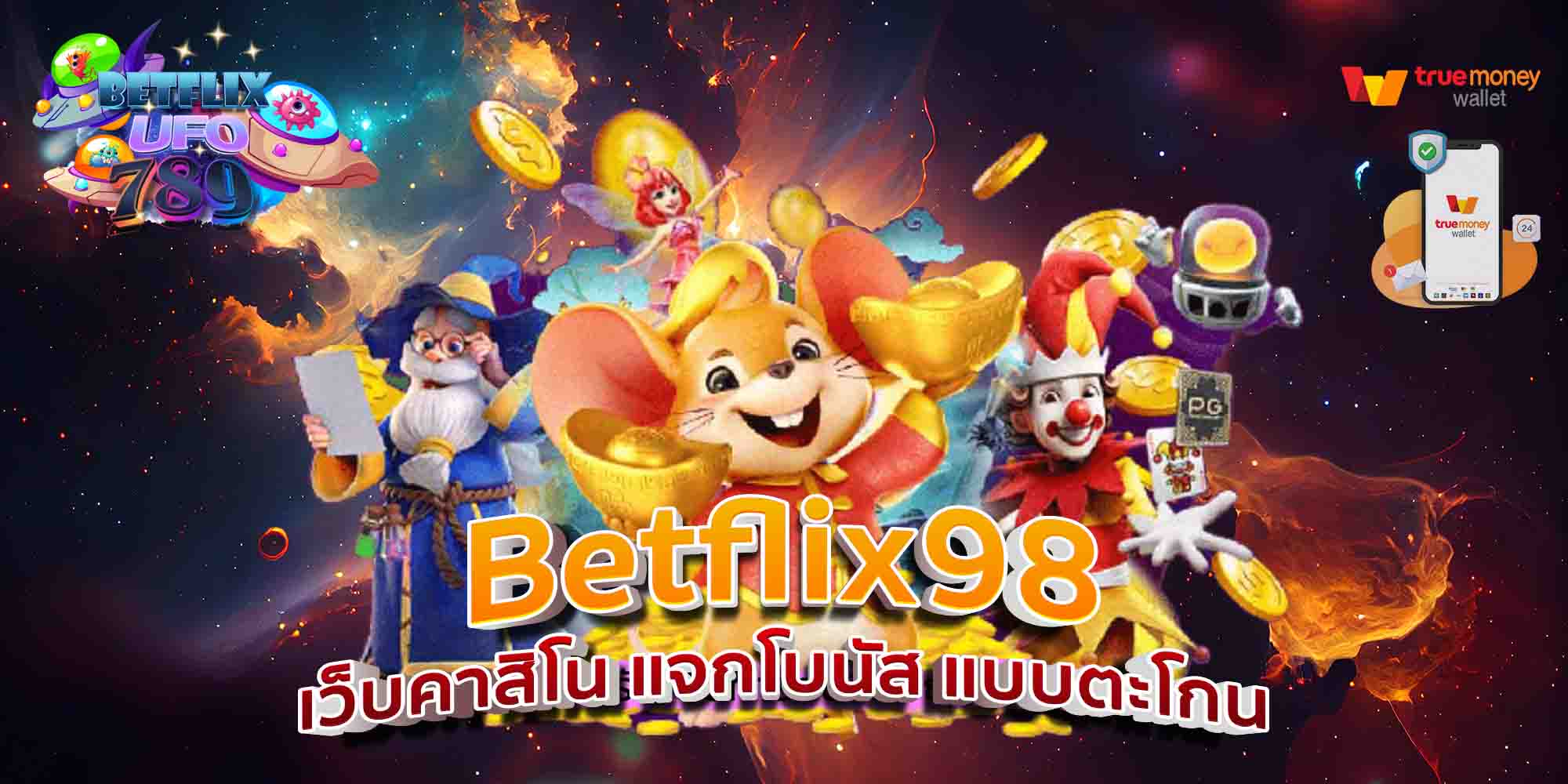 Betflix98-เว็บคาสิโน-แจกโบนัส-แบบตะโกน