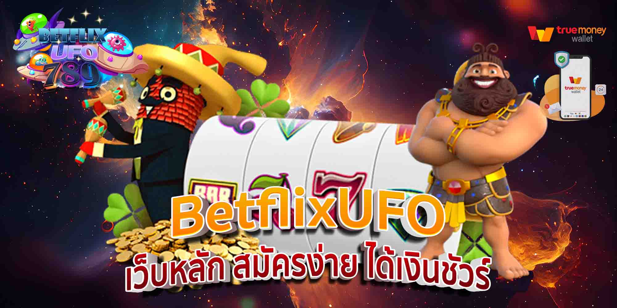 BetflixUFO-เว็บหลัก-สมัครง่าย-ได้เงินชัวร์