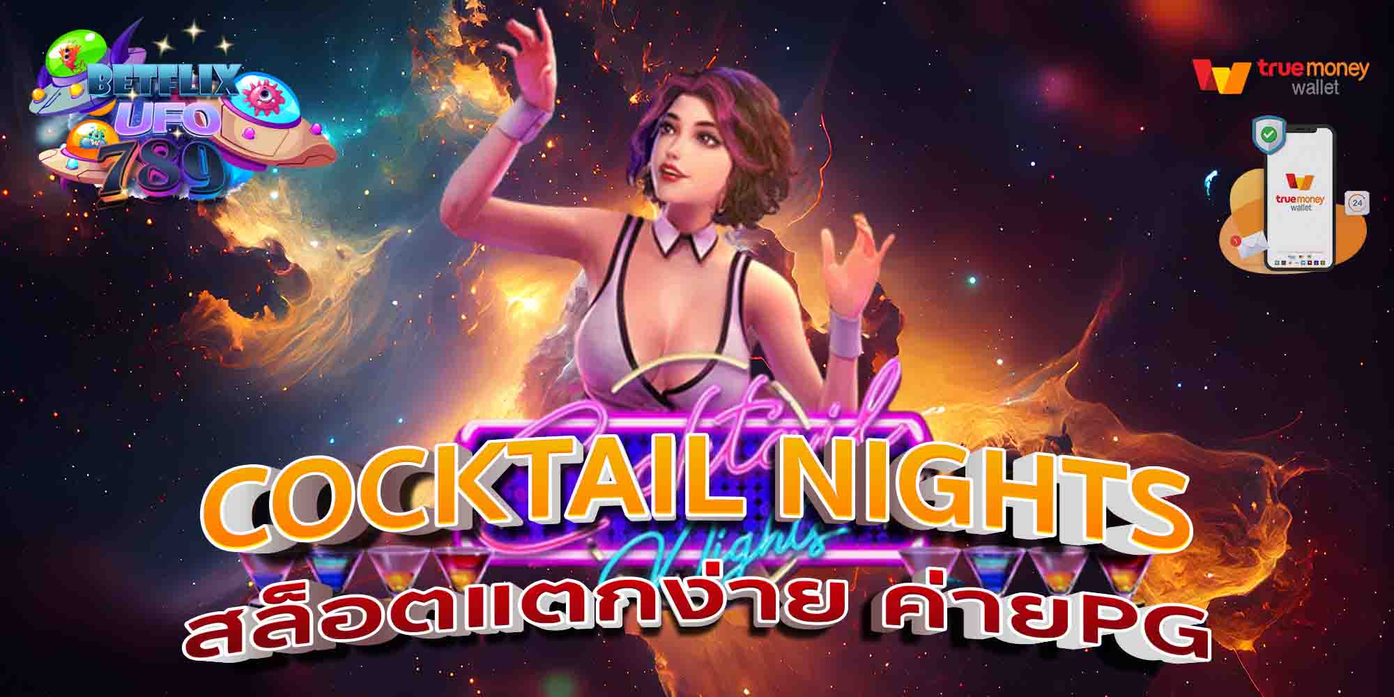 COCKTAIL-NIGHTS-สล็อตแตกง่าย-ค่ายPG