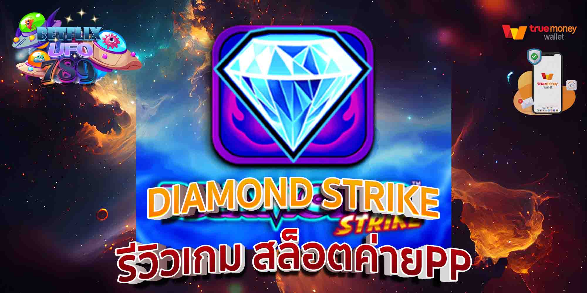 DIAMOND-STRIKE-รีวิวเกม-สล็อตค่ายPP