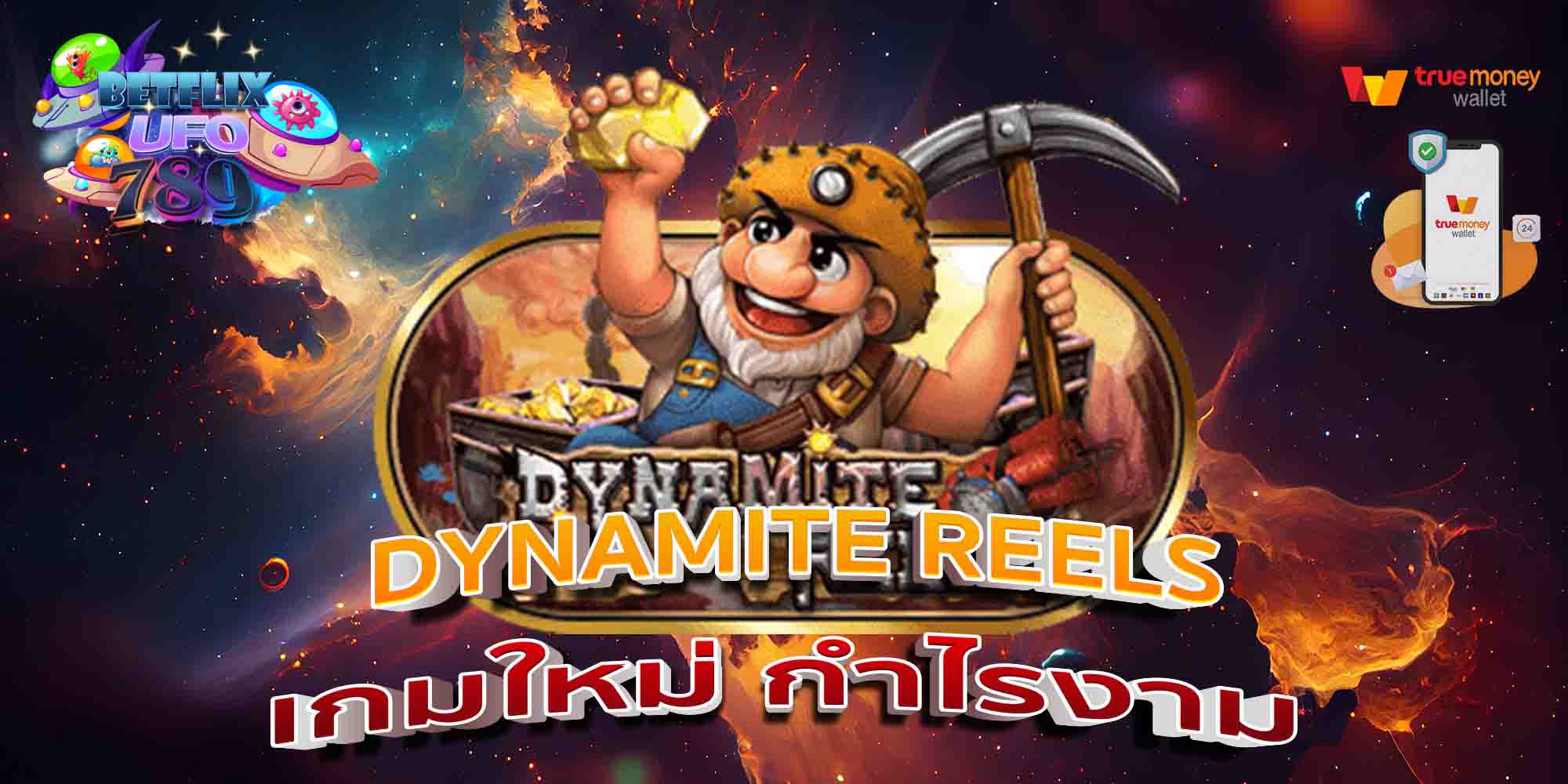 DYNAMITE-REELS-เกมใหม่-กำไรงาม