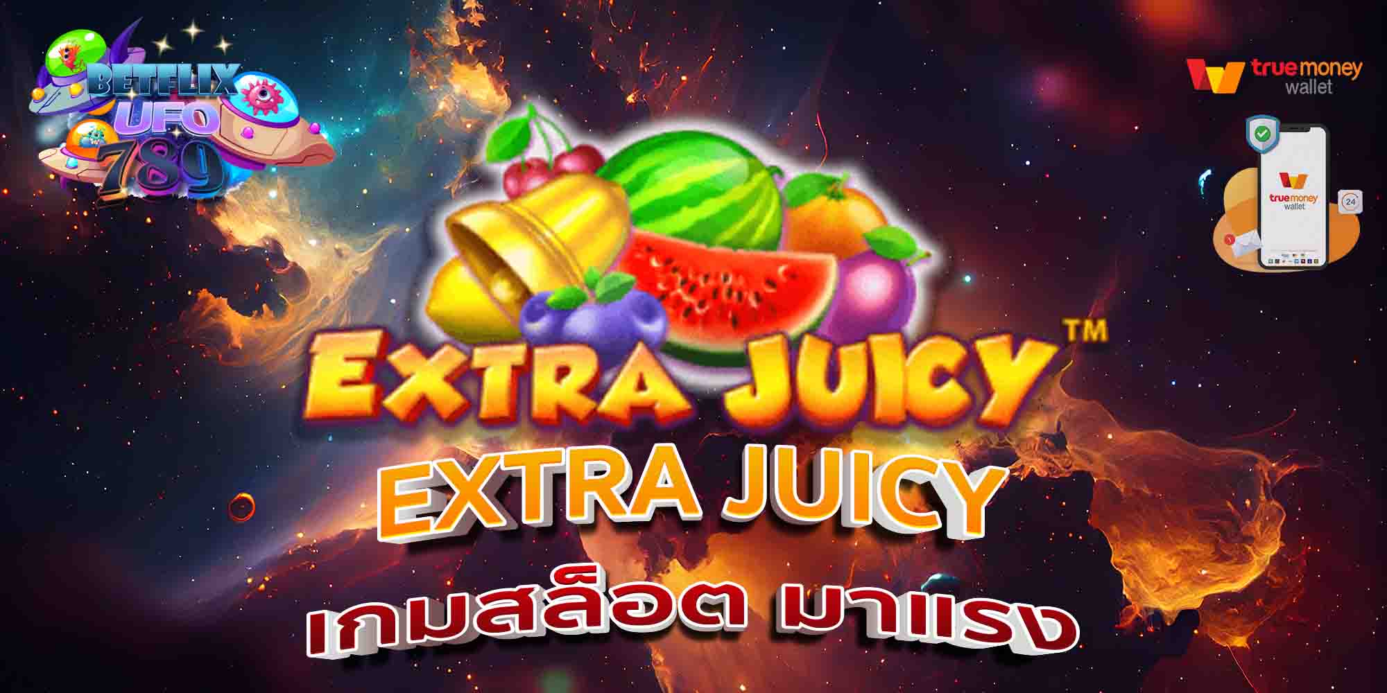 EXTRA-JUICY-เกมสล็อต-มาแรง