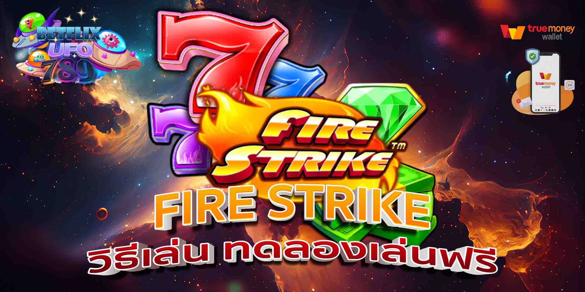 FIRE-STRIKE-วิธีเล่น-ทดลองเล่นฟรี