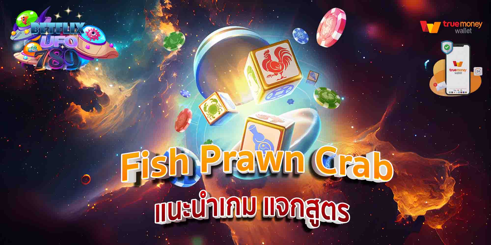 Fish-Prawn-Crab-แนะนำเกม-แจกสูตร