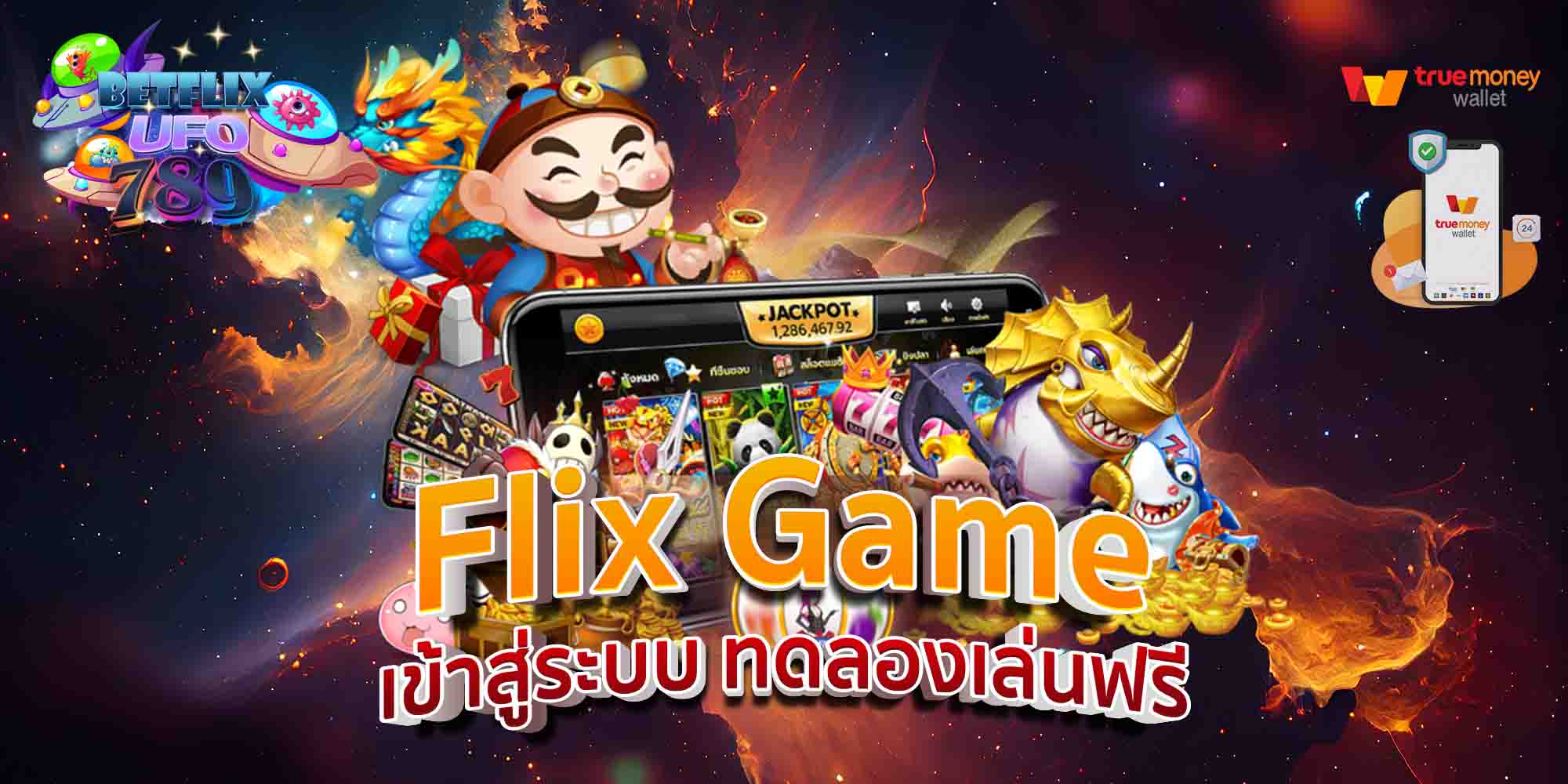 Flix-Game-เข้าสู่ระบบ-ทดลองเล่นฟรี