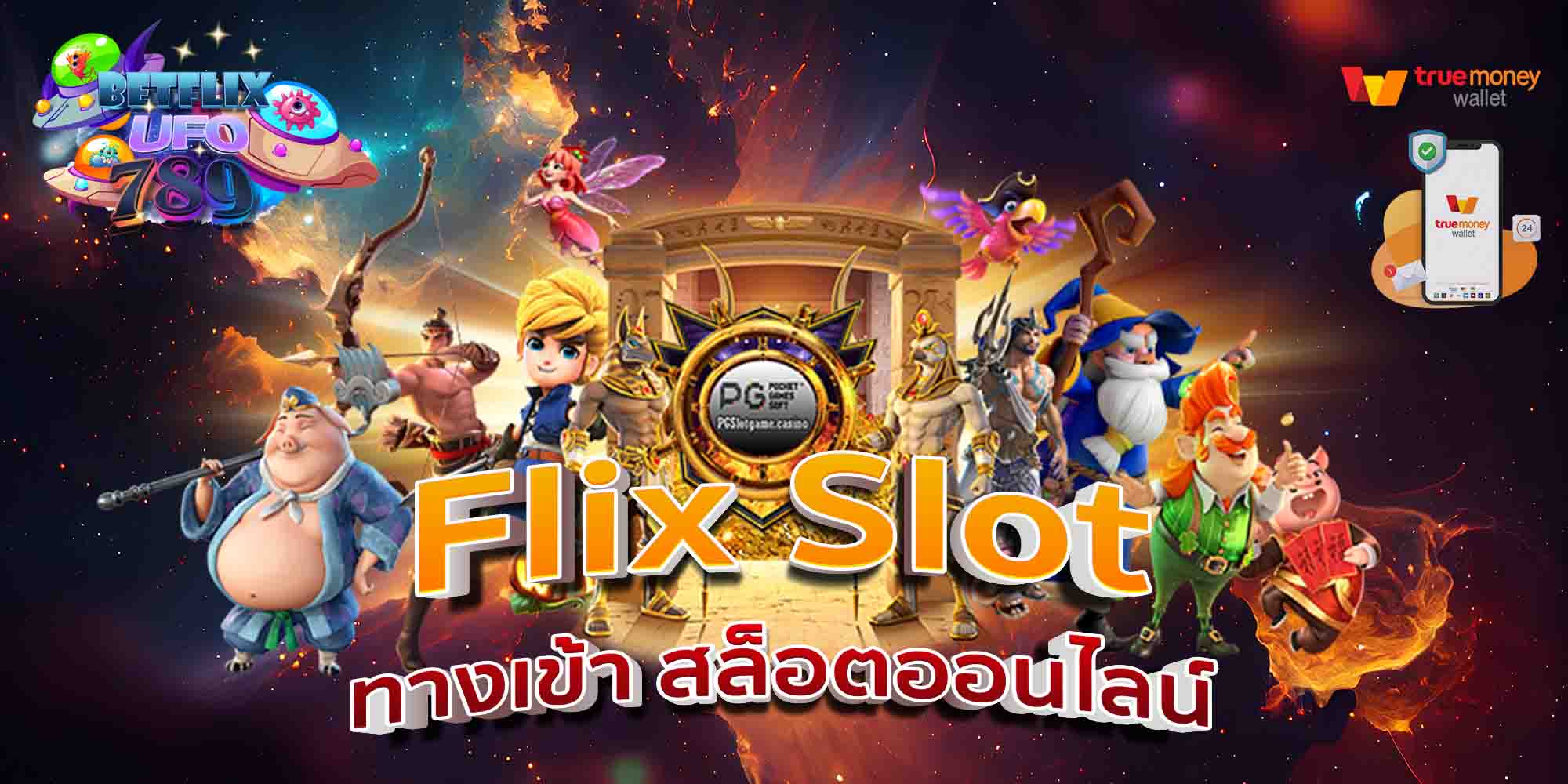 Flix-Slot-ทางเข้า-สล็อตออนไลน์