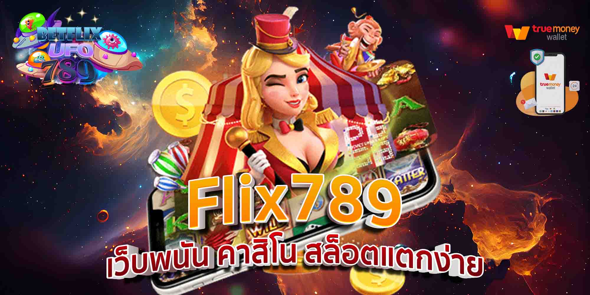 Flix789-เว็บพนัน-คาสิโน-สล็อตแตกง่าย