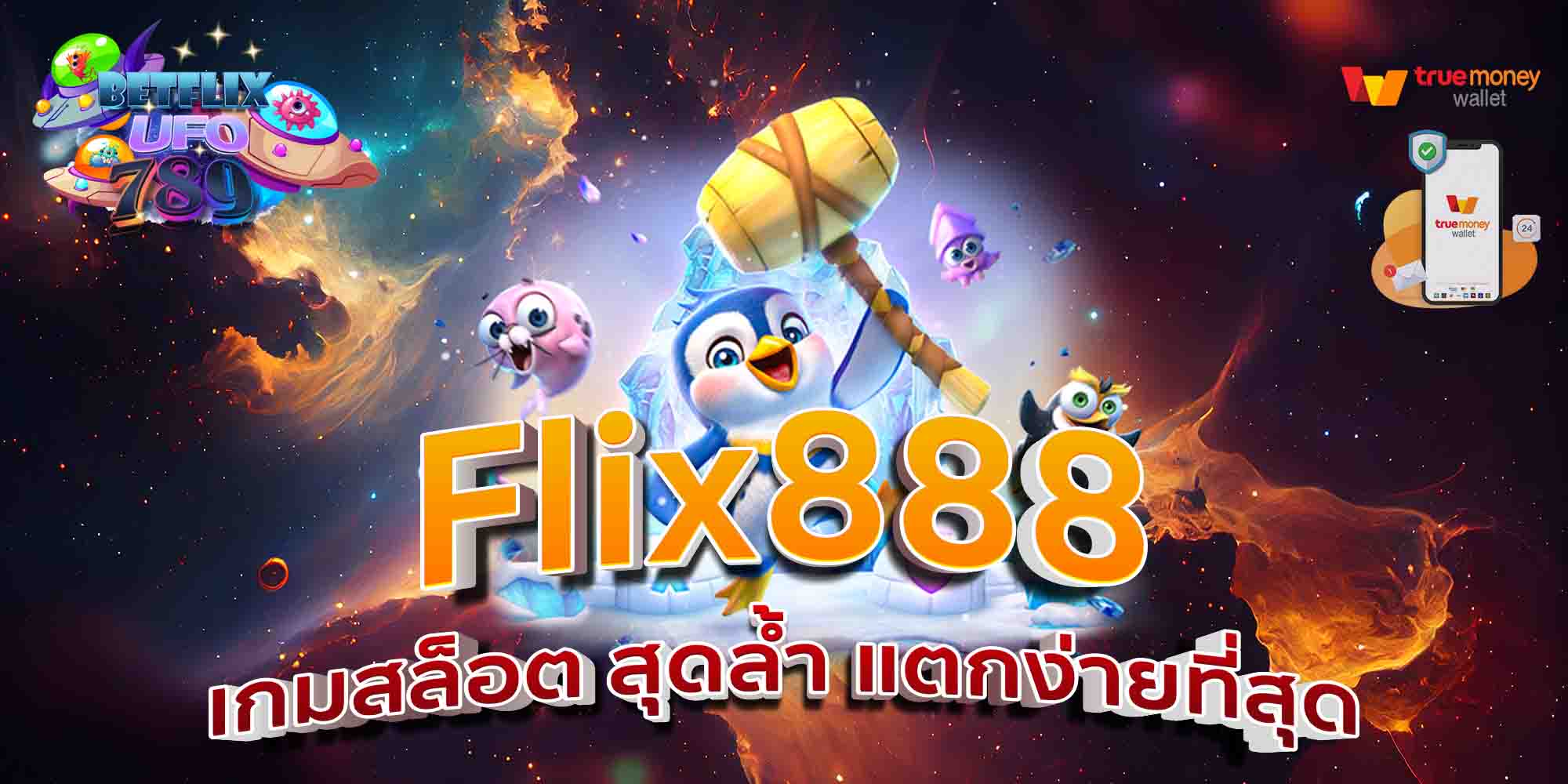 Flix888-เกมสล็อต-สุดล้ำ-แตกง่ายที่สุด