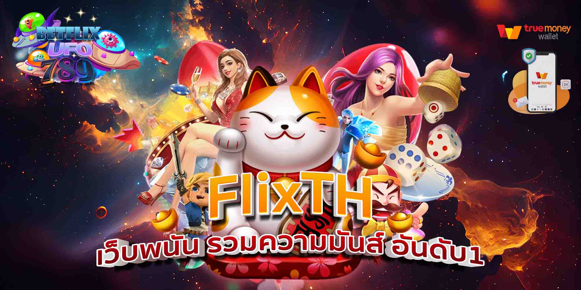 FlixTH-เว็บพนัน-รวมความมันส์-อันดับ1