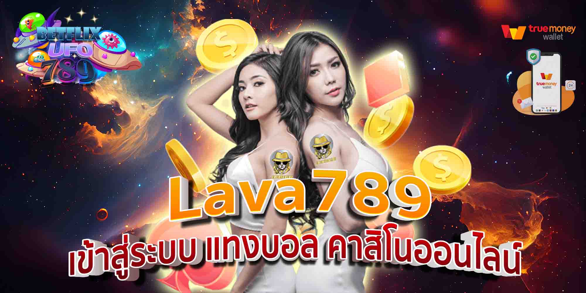 Lava789-เข้าสู่ระบบ-แทงบอล-คาสิโนออนไลน์