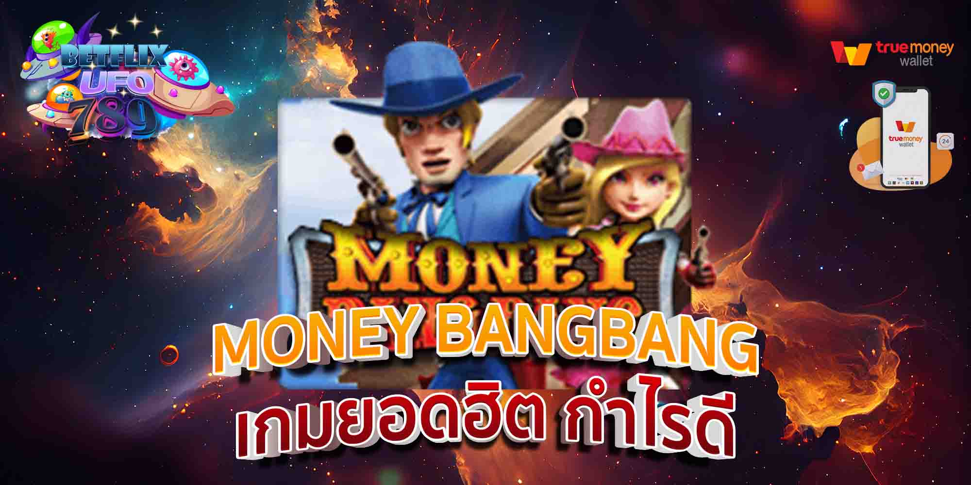 MONEY-BANGBANG-เกมยอดฮิต-กำไรดี