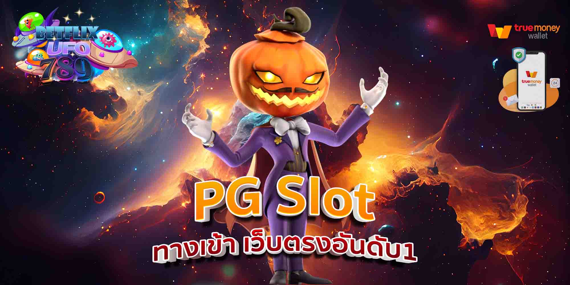 PG-Slot-ทางเข้า-เว็บตรงอันดับ1