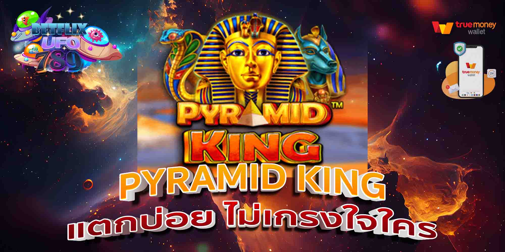 PYRAMID-KING-แตกบ่อย-ไม่เกรงใจใคร