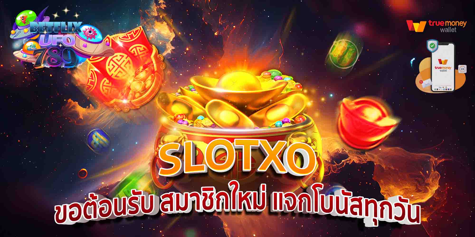 SLOTXO-ขอต้อนรับ-สมาชิกใหม่-แจกโบนัสทุกวัน