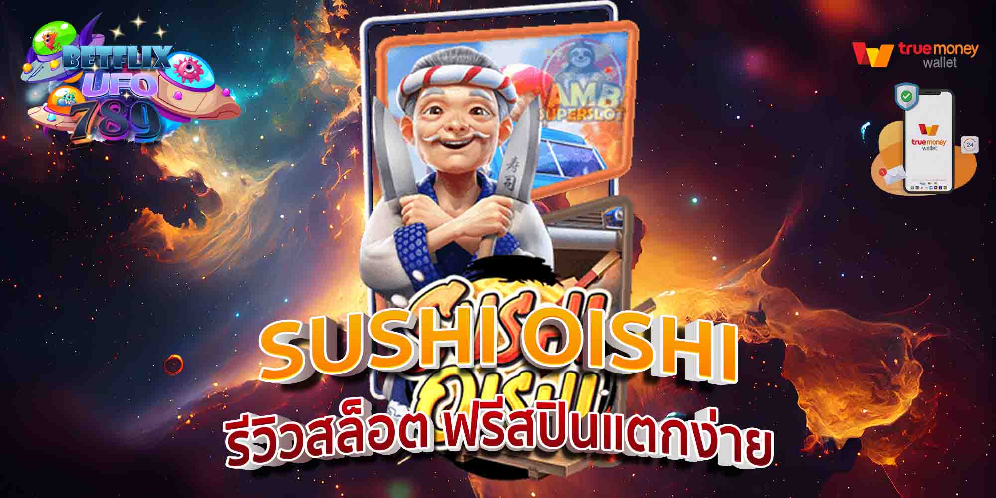 SUSHI-OISHI-รีวิวสล็อต-ฟรีสปินแตกง่าย