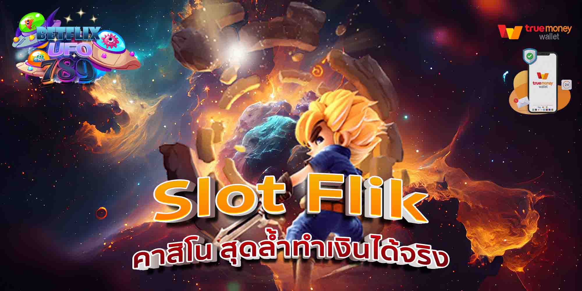 Slot-Flik-คาสิโน-สุดล้ำทำเงินได้จริง