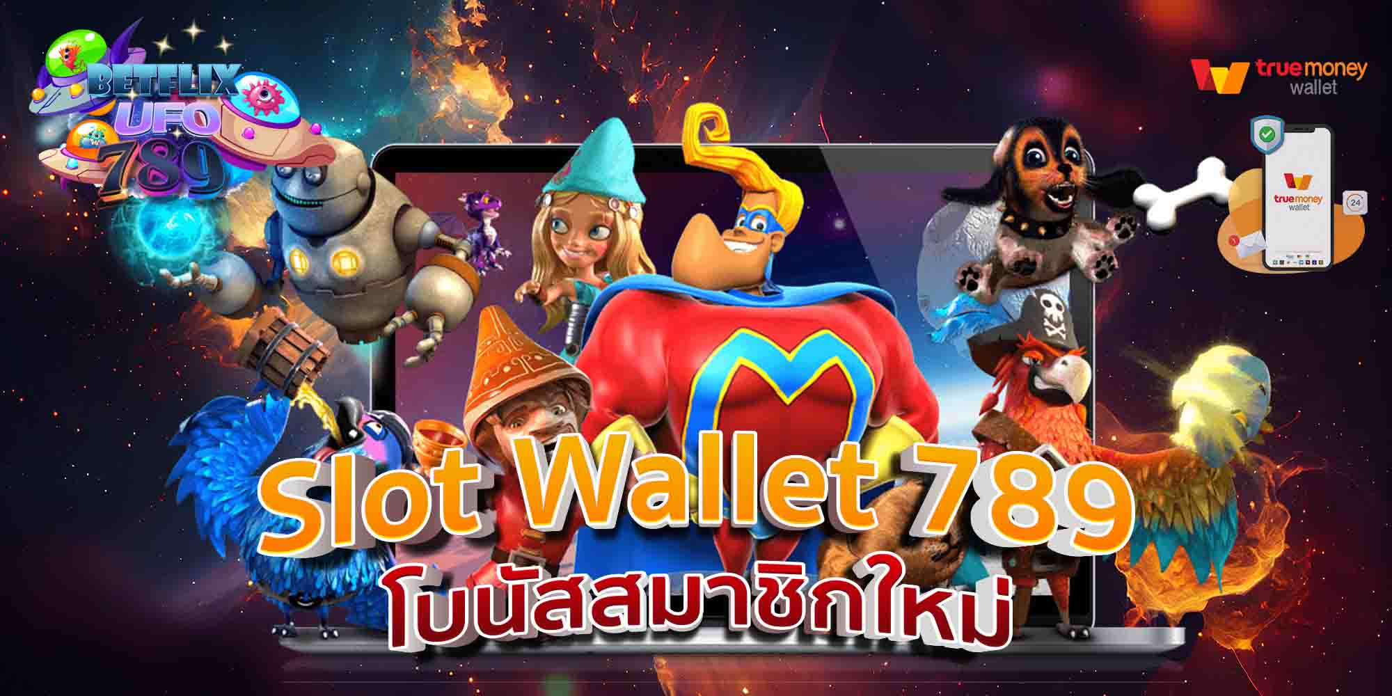 Slot-Wallet-789-โบนัสสมาชิกใหม่-