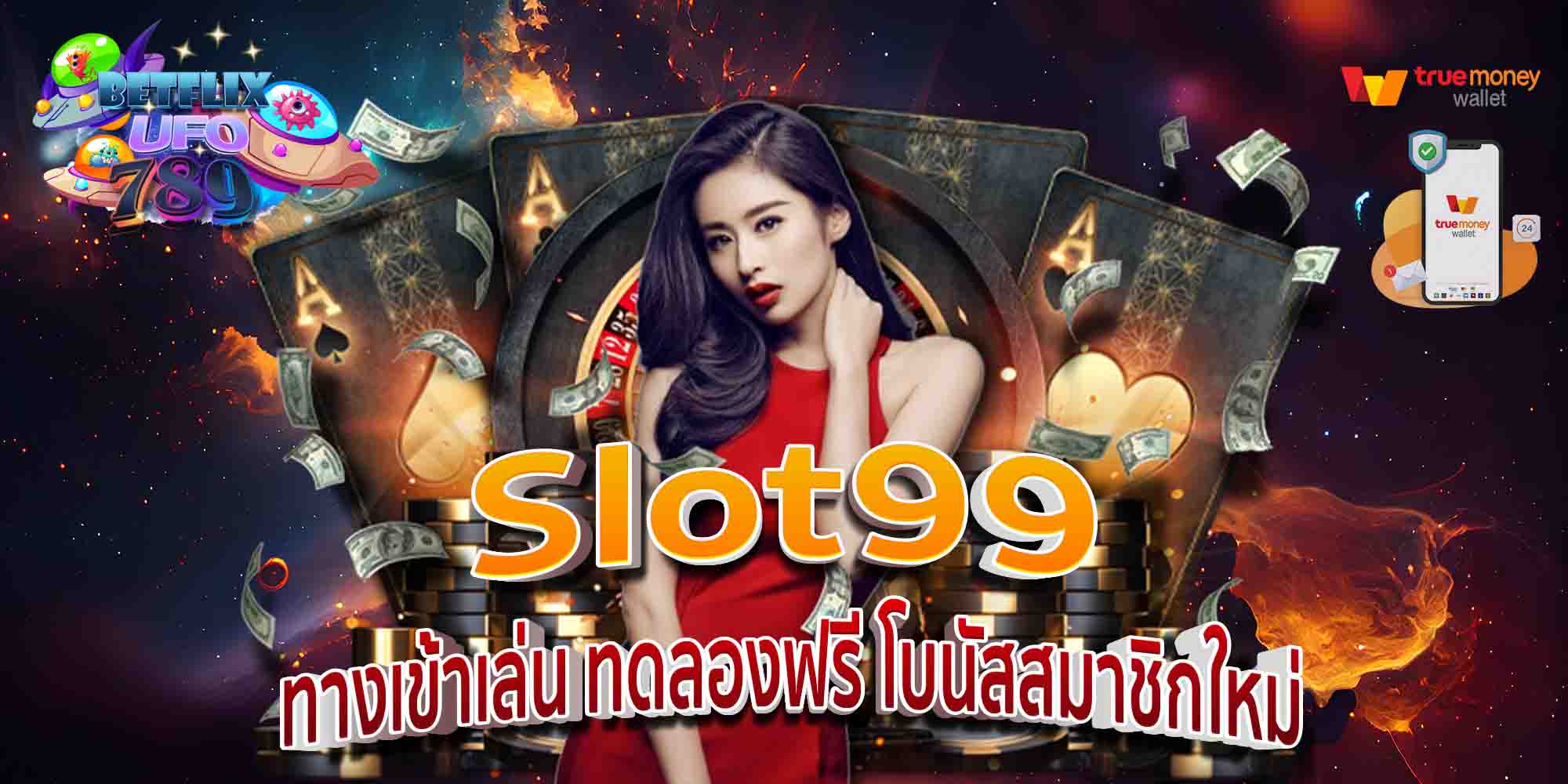 Slot99-ทางเข้าเล่น-ทดลองฟรี-โบนัสสมาชิกใหม่