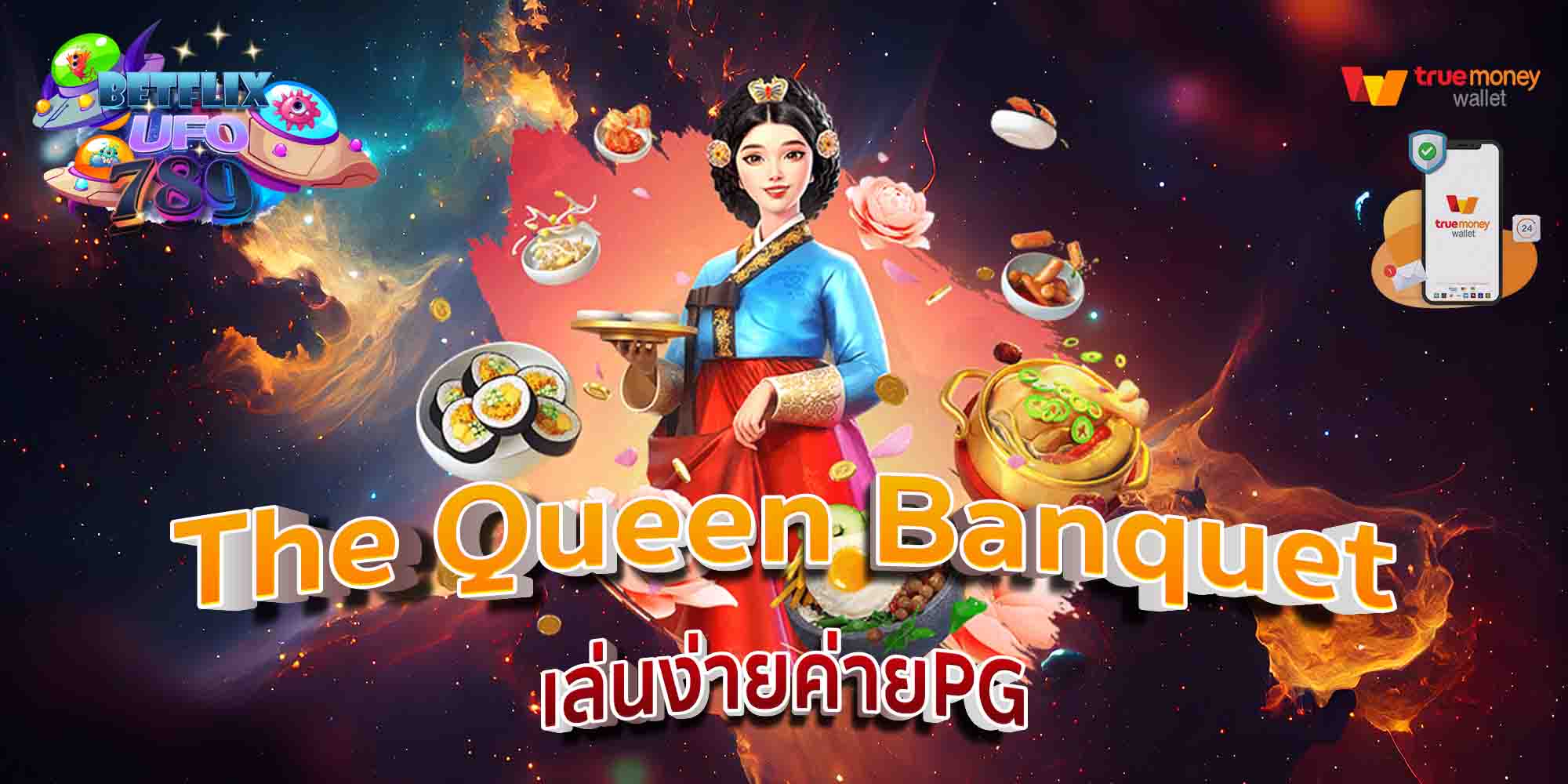 The-Queen-Banquet-เล่นง่ายค่ายPG