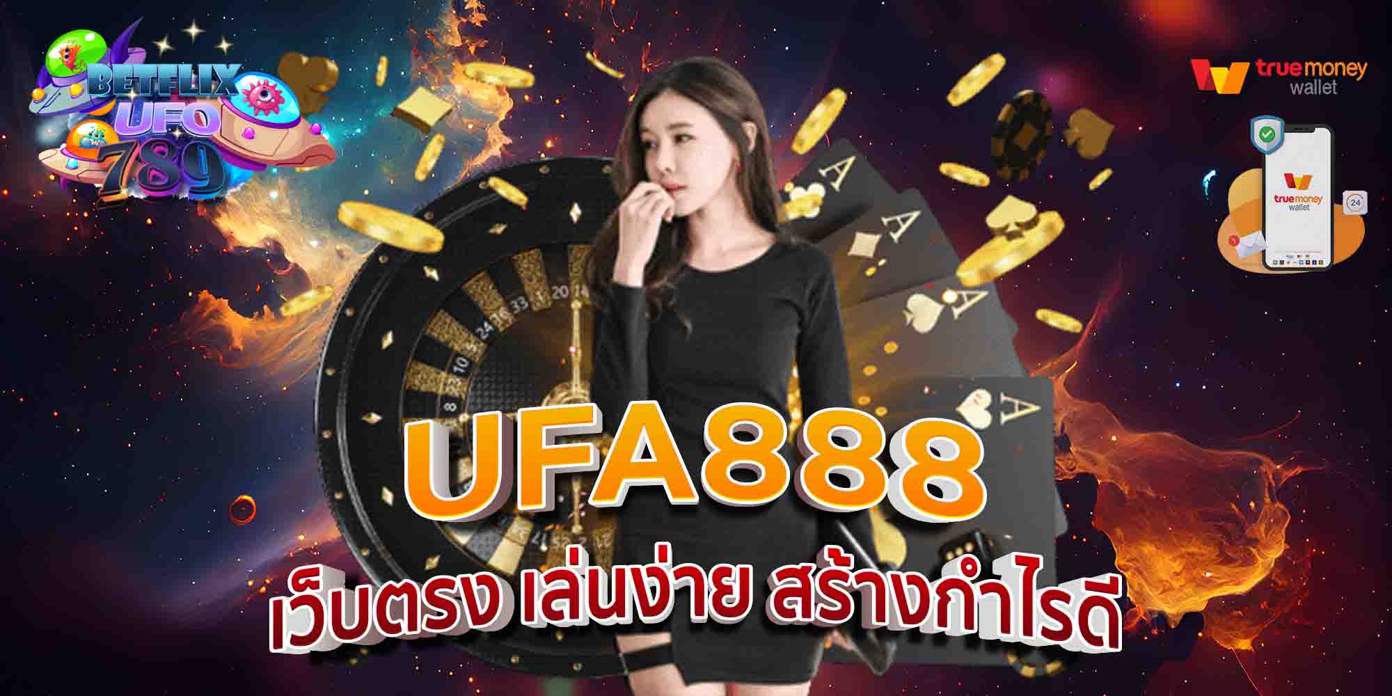 UFA888-เว็บตรง-เล่นง่าย-สร้างกำไรดี