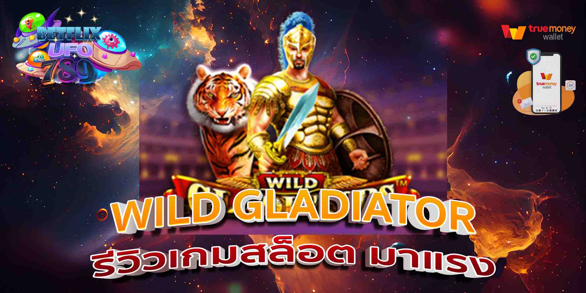 WILD-GLADIATOR-รีวิวเกมสล็อต-มาแรง